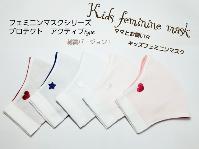キッズマスクポイント刺繍 フェミニンマスクシリーズ プロテクト アクティブtype 息苦しくない Uvカット 可愛いマスク 子供用マスク ポイント刺繍 子供用 キッズマスク クレンゼ Pure Beaute