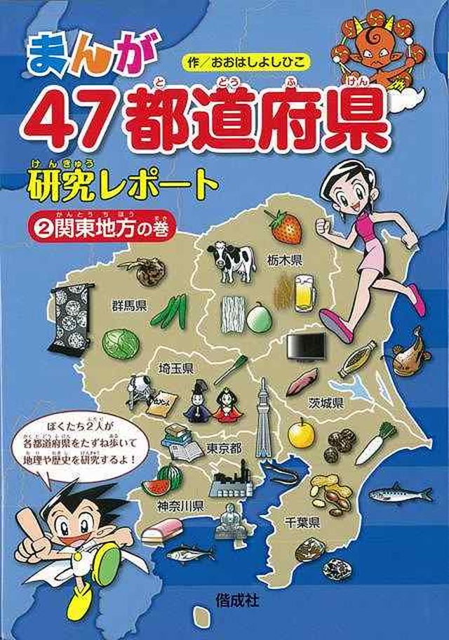 送料込み バーゲンブック まんが４７都道府県研究レポート２ 関東地方の巻 おおはし よしひこ バーゲンブックの本屋さん