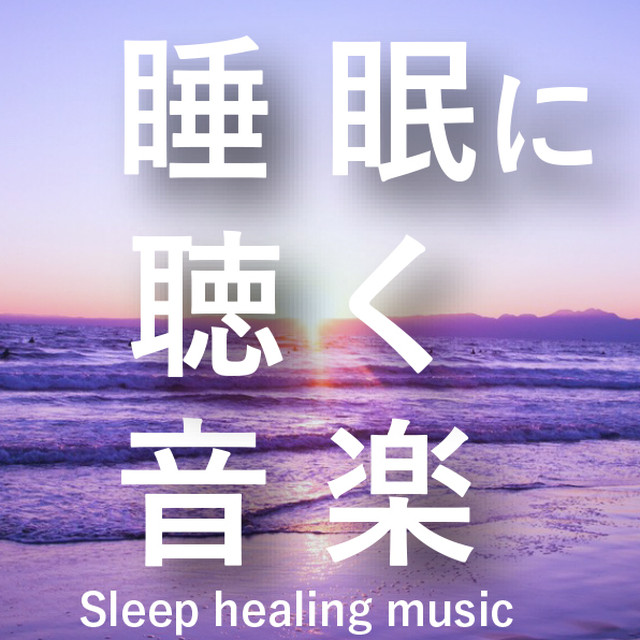 睡眠に聴く音楽 安眠 赤ちゃんの寝かしつけ 1 Fゆらぎ新月の夜の波の音入り 月のしずく ヒーリング音楽工房