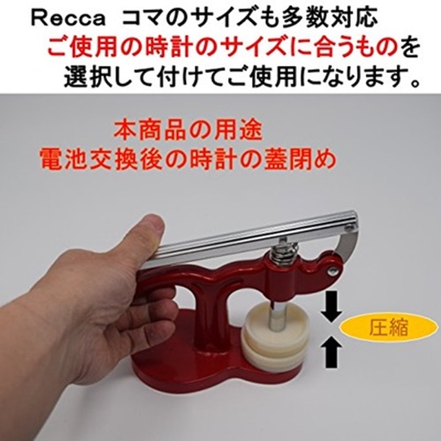 Recca 時計修理工具 レッド 裏蓋閉め器 腕時計用ガラス閉め道具 時計修理工具 12種類アダプターコマ付属 電池交換 裏蓋閉め用 Recca