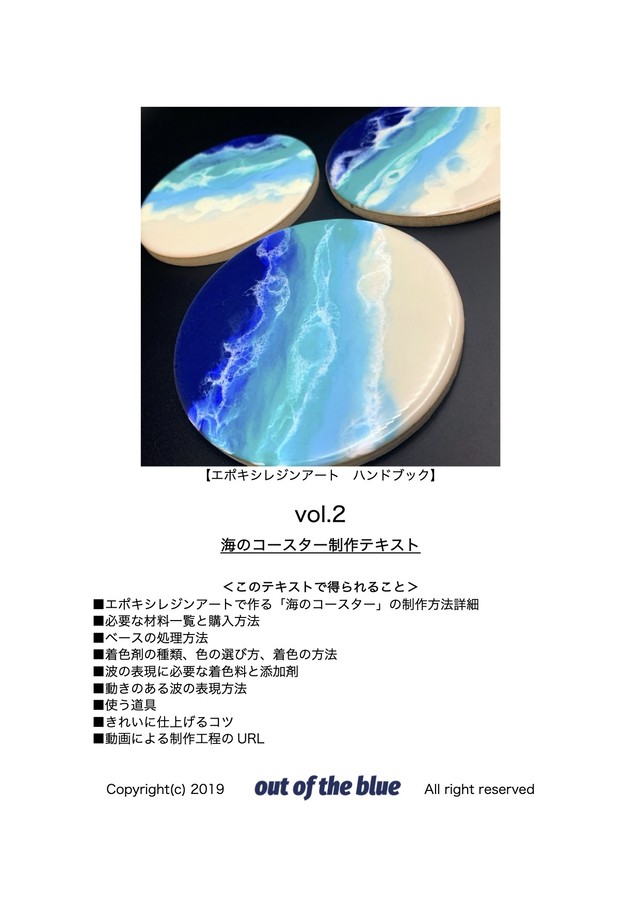 海のレジンコースター制作テキスト ダウンロード販売 Out Of The Blue