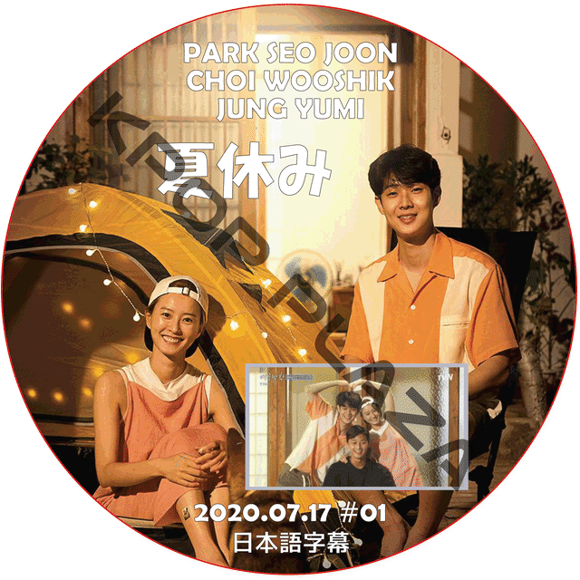 K Pop Dvd パクソジュン 夏休み 07 17 01 日本語字幕 Park Seo Jun Choi Wooshik Jung Yumi Kpop Style