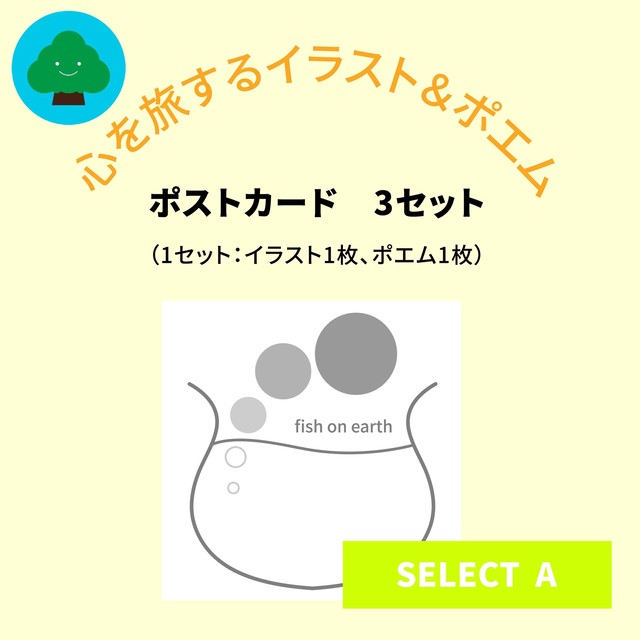 ひめの 心を旅するイラスト ポエム ポストカード ３組セット Select A チロ公モール