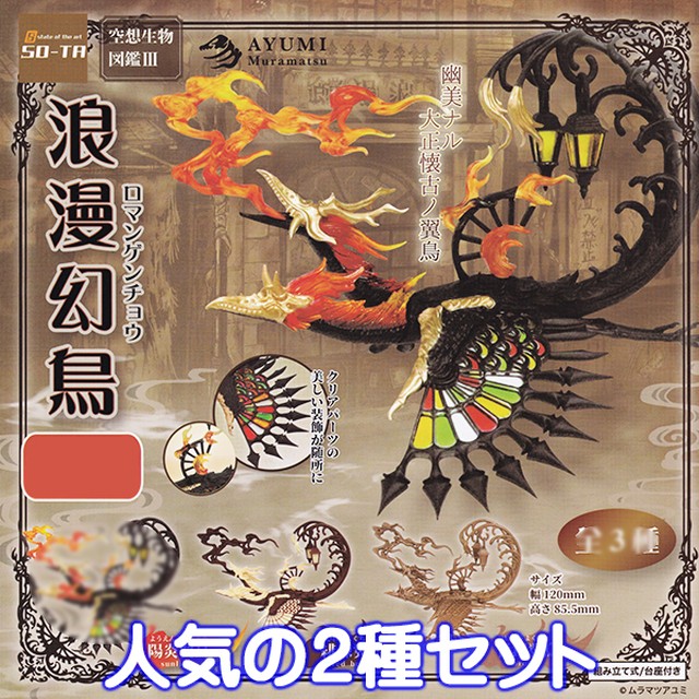 浪漫幻鳥 空想生物図鑑 Iii ムラマツアユミ ロマンゲンチョウ フィギュア ファンタジー 動物 グッズ 模型 ガチャ So Ta 緋煉翼鳥 青銅翼鳥の２種セット お宝市場ｂａｓｅ店 フィギュア ガチャガチャ ガチャポン 食玩 プライズ アニメ グッズ 模型