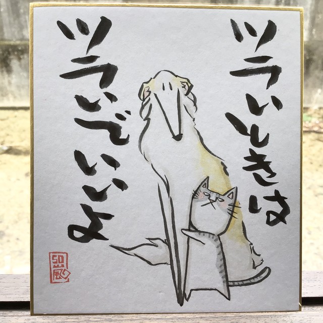 色紙 ことば メッセージ 猫 犬 イラスト ぼるるとねここ 言葉の力 手書き 1点もの ツラいときは 猫とネコ犬