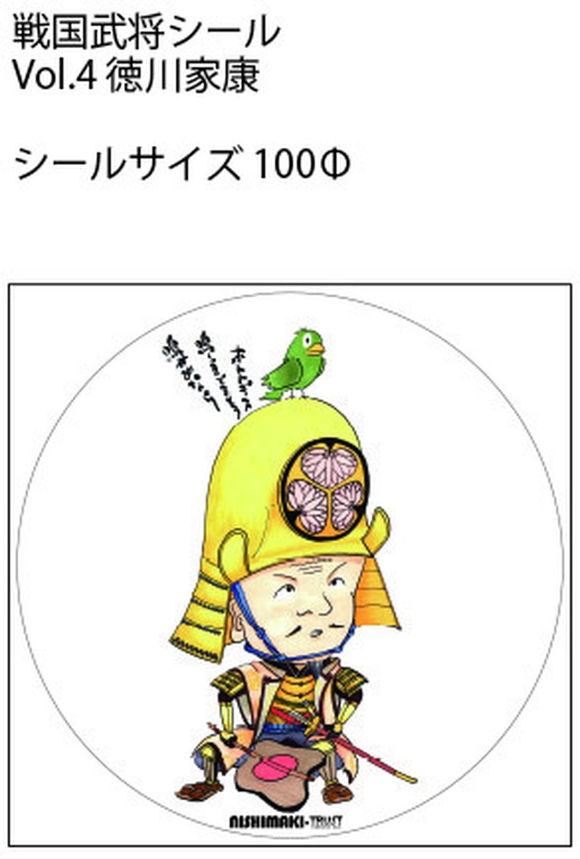 戦国武将シール Vol 4 徳川家康 トラディショナル イラスト
