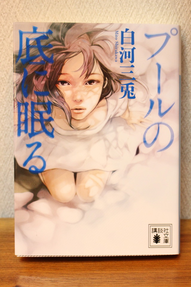 プールの底に眠る 白河三兎著 文庫本 古書店 一馬書房