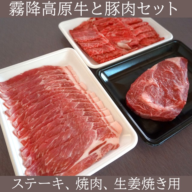 霧降高原牛と豚肉セット