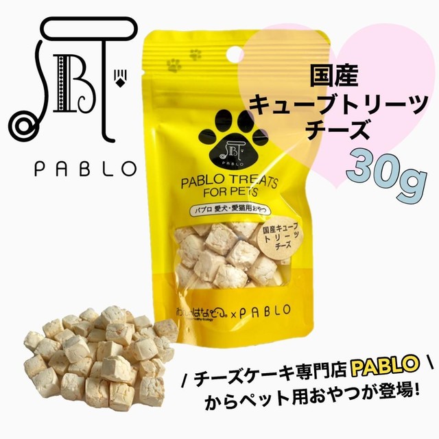 わんのはな Pablo 犬用おやつ 国産キューブトリーツチーズ Zanashop