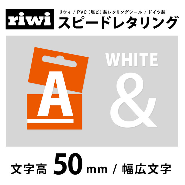 切文字 レタリングシール 50mm 幅広 白 Riwi リウィ Outlet画材店