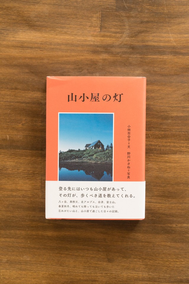 山小屋の灯 単行本 小林 百合子 著 野川 かさね 写真 Outdoorrelax