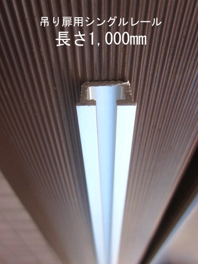 長さ100cm 吊り扉用羽無し部品専用シングルレール 安田屋家具店