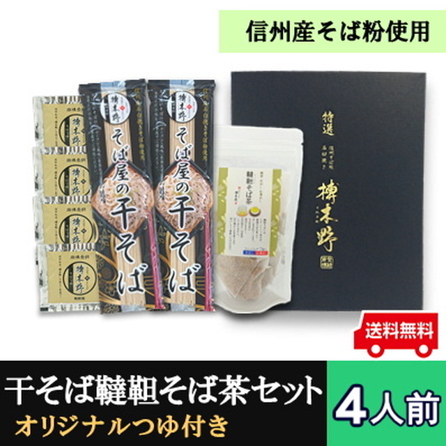 干そば 韃靼そば茶 つゆ付きセット ギフト箱 無添加 ノンカフェイン そば茶 健康食品 父の日 母の日 敬老の日 年越 引越そば 御中元 御歳暮 暑中御見舞 残暑御見舞 寒中御見舞 御年賀 誕生日 御祝 内祝 御礼 香典返し お供え お返し プレゼント 贈答 景品 送料無料