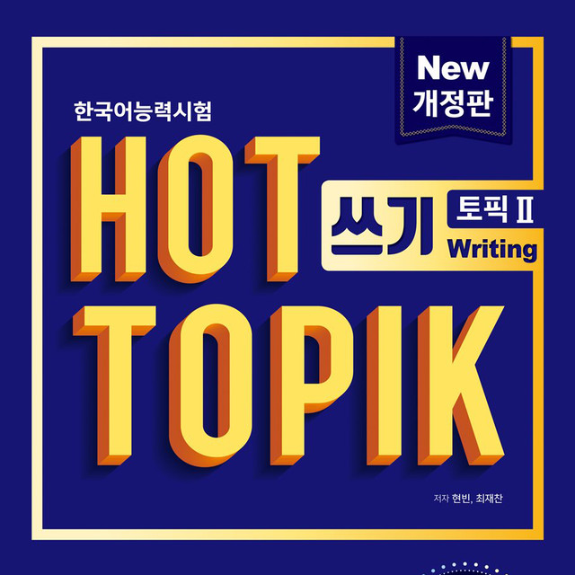 韓国語能力試験 Hot Topik 2 쓰기 書き取り 問題集 改訂版 K Book Cafe