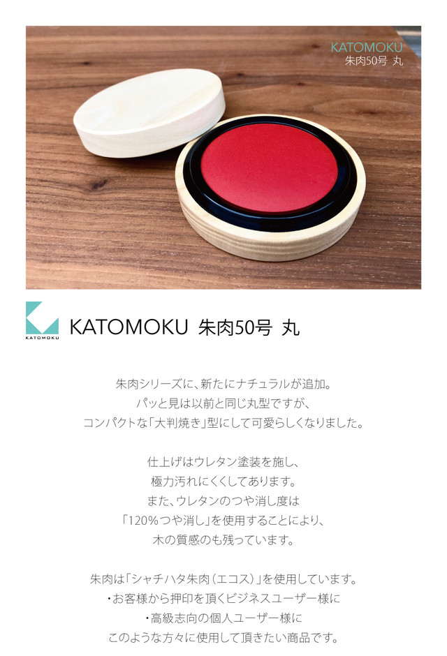 Katomoku 朱肉５０号 大判焼き型 ナチュラル 加藤木工株式会社 Online Shop