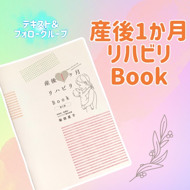 産後１ヶ月リハビリｂｏｏｋ あったかい手