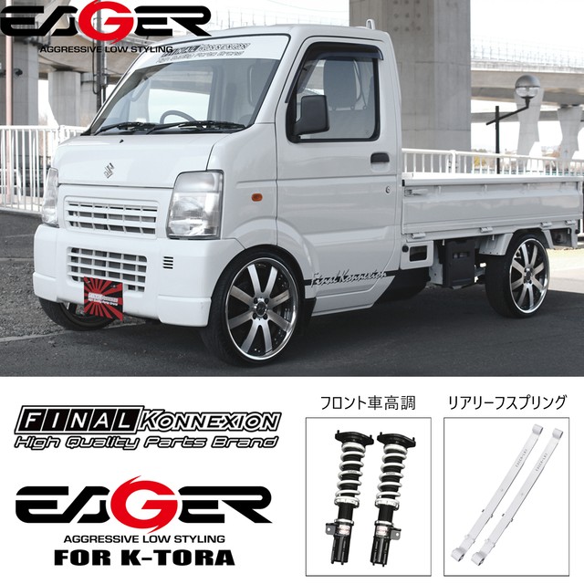 Eager K Tora 車高調キット 車高調 リアリーフ Daihatsu S1p S211p ハイゼットトラック専用 2wd 4wd 強度計算書 軽トラ Pgfk Eksht1 11 ファイナルコネクション Prient Garage