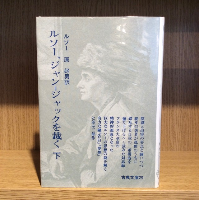 ルソー ジャン ジャックを裁く 全２冊 Mozica Book Store 古本と珈琲 モジカ オンラインショップ