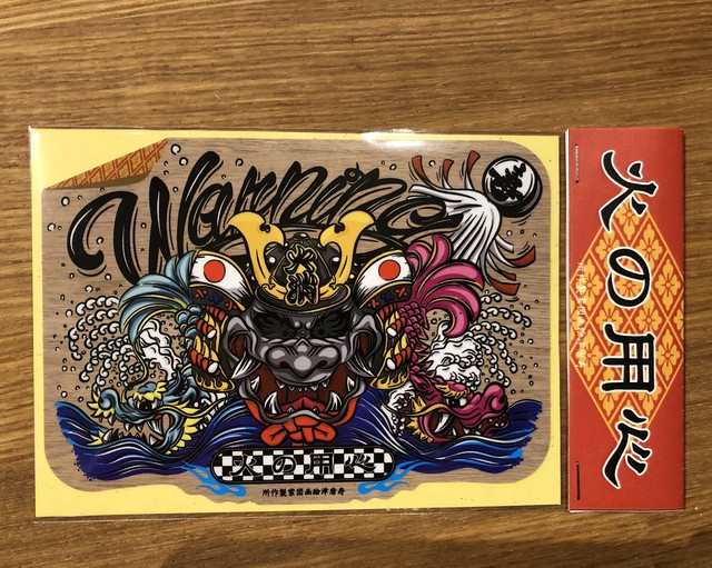 火の用心ステッカー ことぶき Signpaint