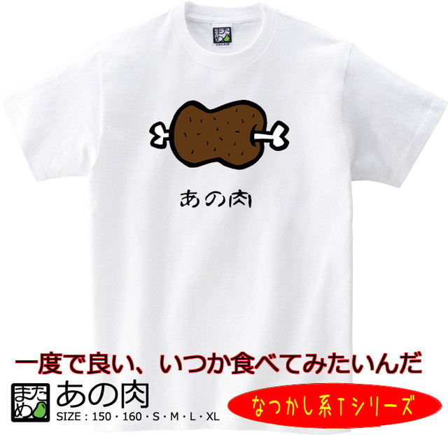 おもしろなつかし系tシャツ あの肉 おもしろtシャツ 雑貨 自慢出来ないtシャツ屋 まめた本舗 Base支店