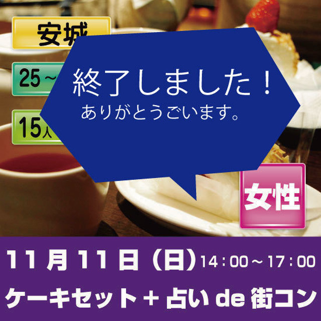 12 9 日 q De 街コン 安城 女性 Mikawakon