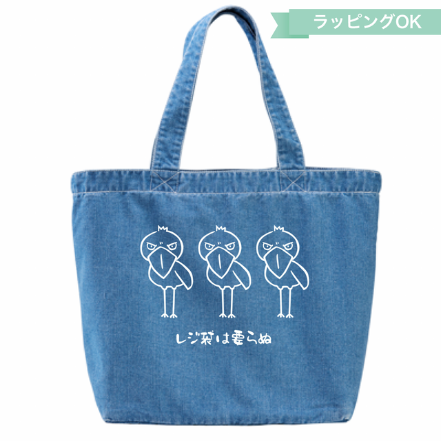 ソフトデニムエコバッグLサイズ★ハシビロコウ