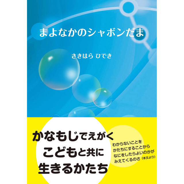 まよなかのシャボンだま