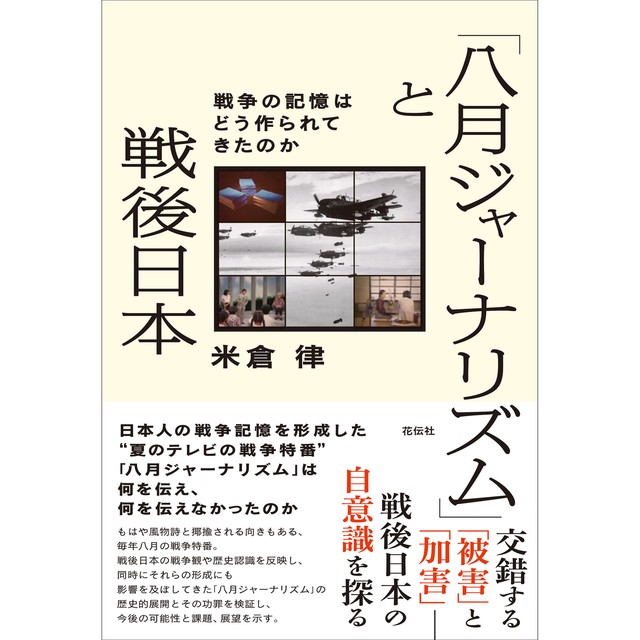 八月ジャーナリズム と戦後日本 戦争の記憶はどう作られてきたのか 花伝社