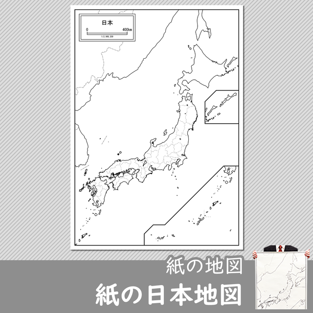 紙の日本地図 白地図専門店