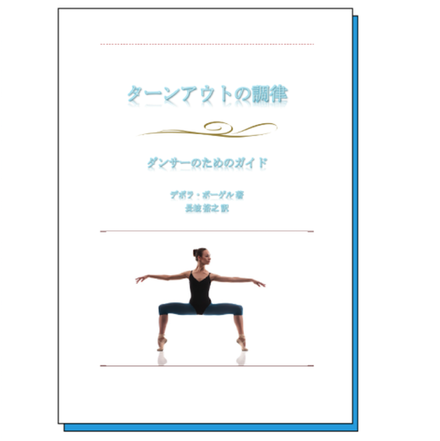 バレエ教材 ターンアウトの調律 電子書籍 バレエスタジオdancingfun ベイズ店