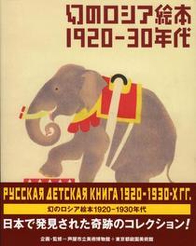 幻のロシア絵本19 30年代 企画 監修 芦屋市立美術博物館 東京都庭園美術館 まがり書房