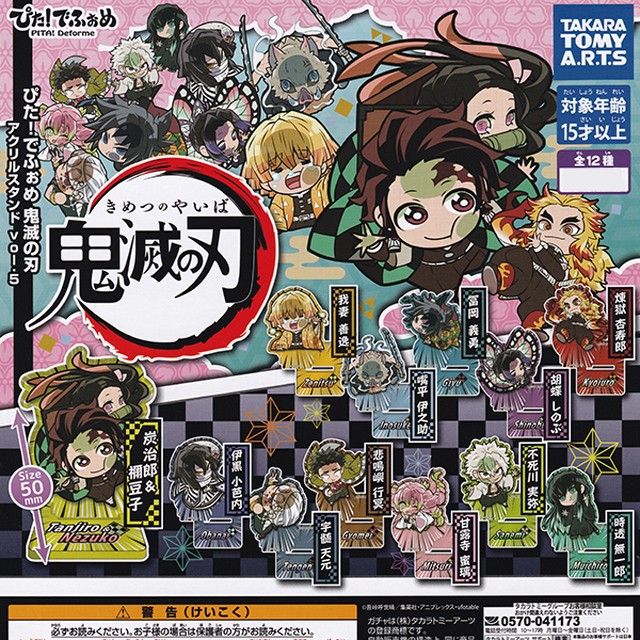 ぴた でふぉめ 鬼滅の刃 アクリルスタンド Vol 5 きめつのやいば アクスタ キャラクター グッズ ガチャ タカラトミーアーツ 全１２種フルコンプセット ｄｐ台紙おまけ付き お宝市場ｂａｓｅ店 フィギュア ガチャガチャ ガチャポン 食玩 プライズ アニメ