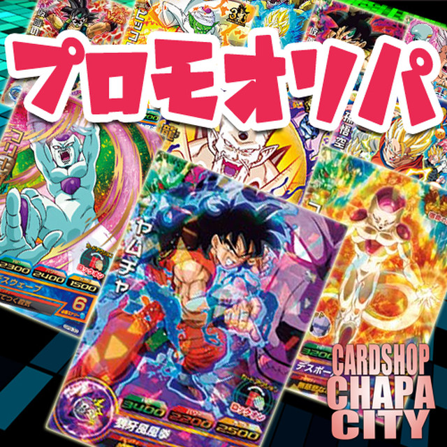 プロモオリパ ドラゴンボールヒーローズ カードショップchapacity オリパ 販売中