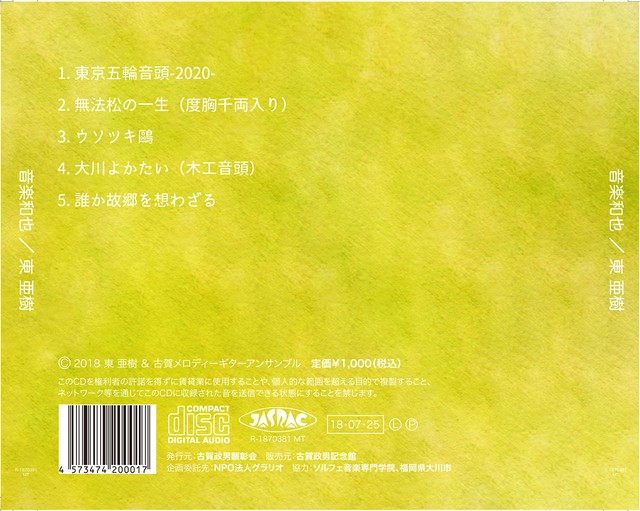 古賀政男カバーcd 音楽和也 おんがくはわなり 東亜樹 Grario