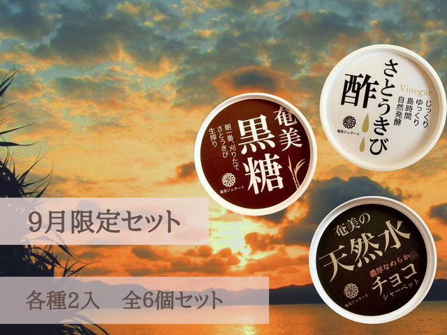 9月限定セット!(6個入)