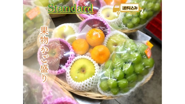 旬フルーツかご盛り《standard》