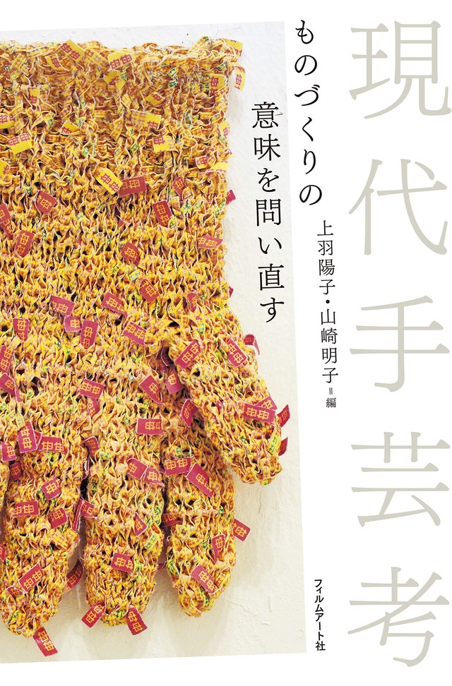 現代手芸考 ものづくりの意味を問い直す 上羽陽子 山崎明子 編 Toi Books