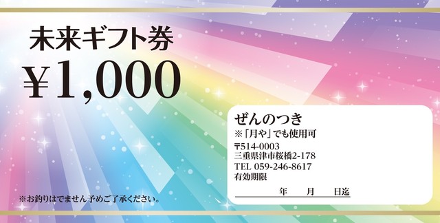 ぜんのつき 1000円 5枚 有効期限 2年 Famie販売 津カルタ 未来ギフト