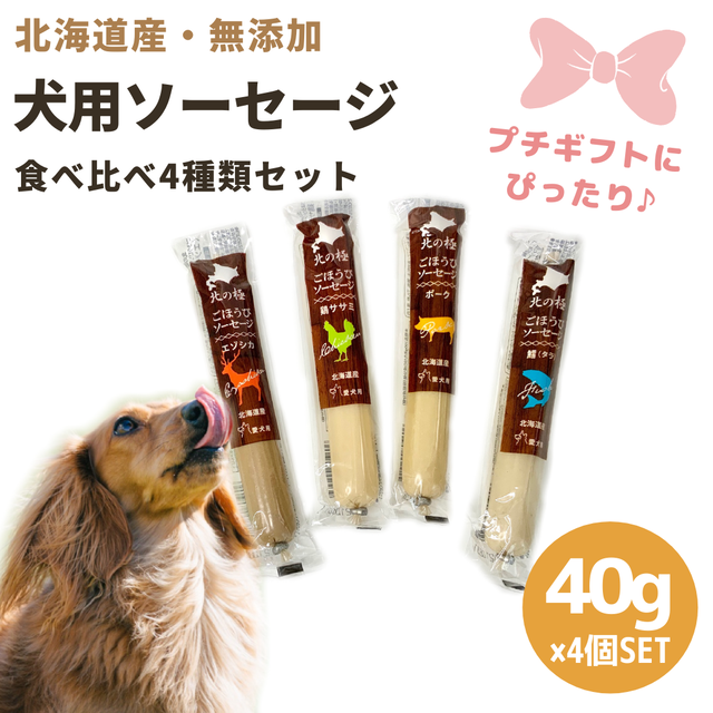 犬用ソーセージ4種食べ比べセット 無添加 ドッグフード おやつ 北の極 ギフト ナチュラルペットフード専門店 ロハスヒルズファーム
