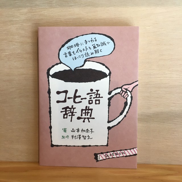 コーヒー語辞典 珈琲にまつわる言葉をイラストと豆知識でほっこり読み解く まがり書房