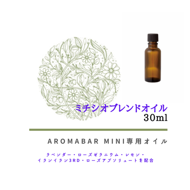 ミチシオブレンド Aromabar 100 天然精油