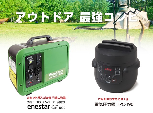 電気圧力鍋+カセットガス発電機 アウトドアセット