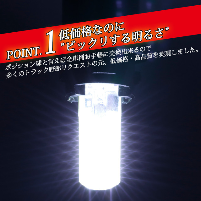 楽天三冠 左右セット ポジションランプ Led 24v T10 12v Led T10 ポジション球 トラック ポジションランプ 全7色 トラック用品 カー用品 デコトラ 車用品 トラック野郎御用達 竹村商会