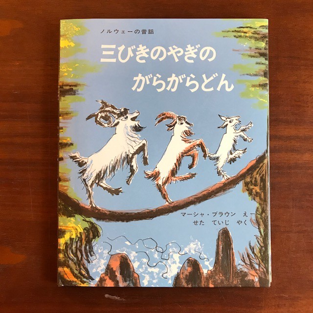 三びきのやぎのがらがらどん 絵本のこたち