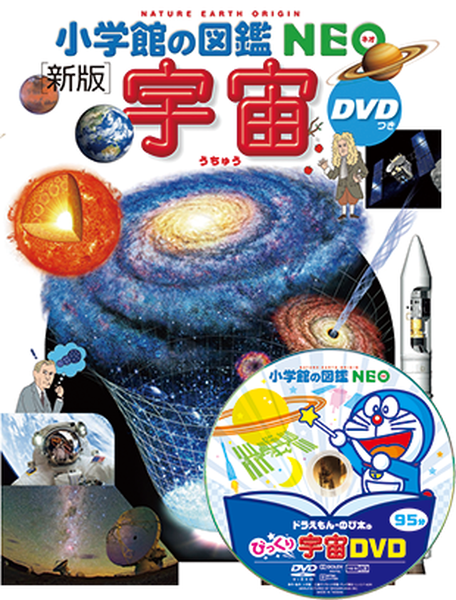書籍 小学館の図鑑neo 宇宙 新版 手作り科学館 Exedra