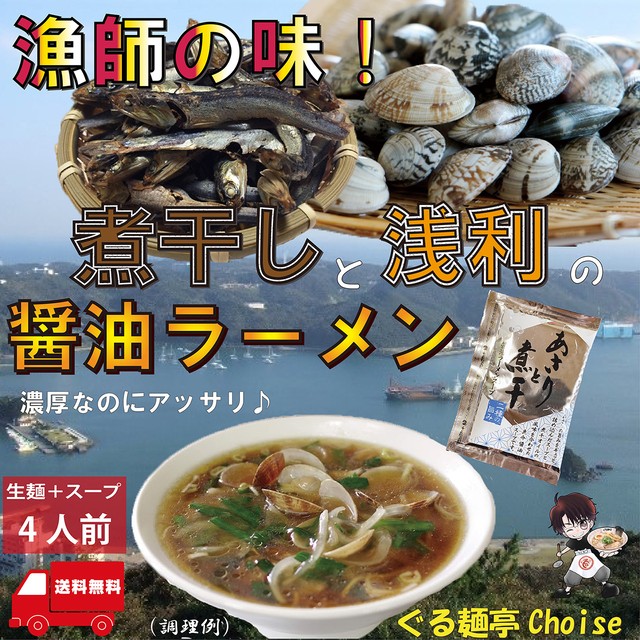 あさり煮干ラーメン 漁師の醤油ラーメン お取り寄せ 通販 送料無料 お得 4食 常温保存 生麺 110gx4 スープ付 ぐる麺亭 choice