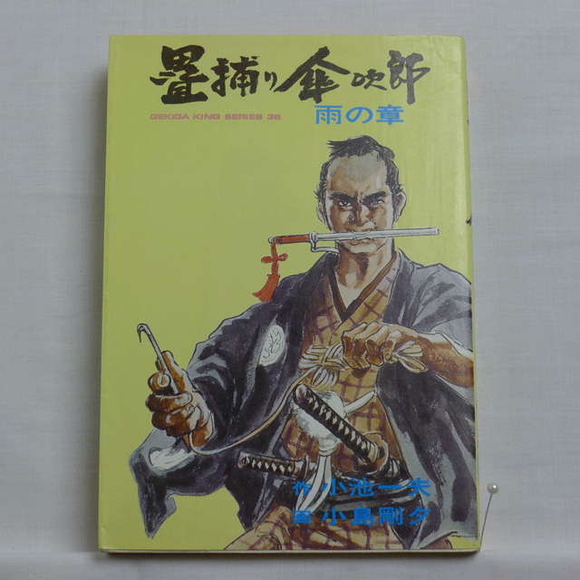 刀化粧 小池一夫 神田たけ志 全3巻 28 03a 古漫画 古本 Mumu Books