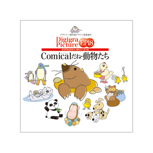 コミカルな動物キャラクターのイラスト素材集 Comicalだね 動物たち Graphic Sozai Shop