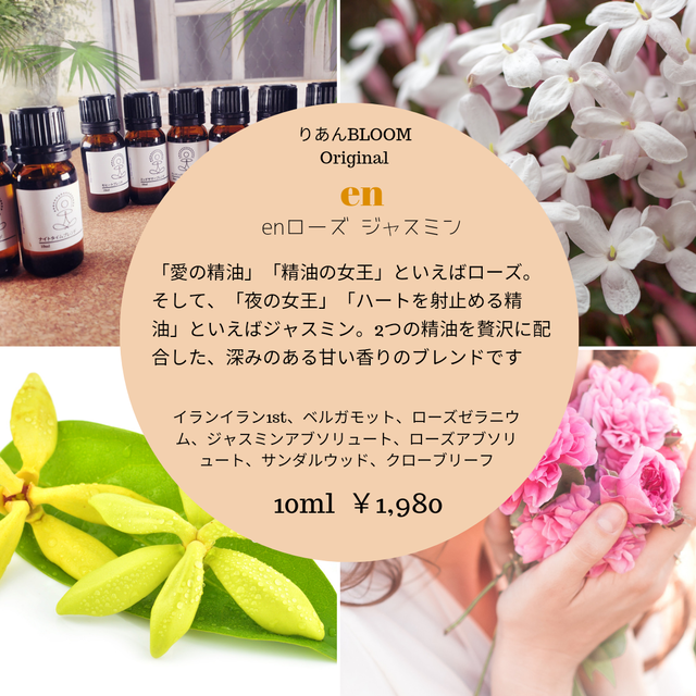 ジャスミンとローズとイランイラン 高ぶる精神を穏やかにしたい日に りあんbloom