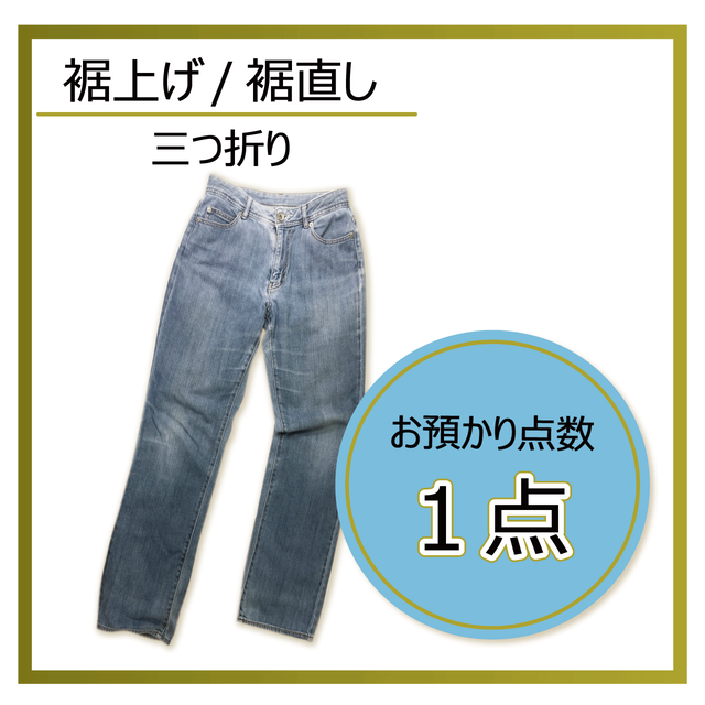 1本 裾上げ 裾直し 三つ折り 仕上げ デニム チノパン ワークウェアなどのカジュアルボトムに 洋服のお直し マジックミシン Base店